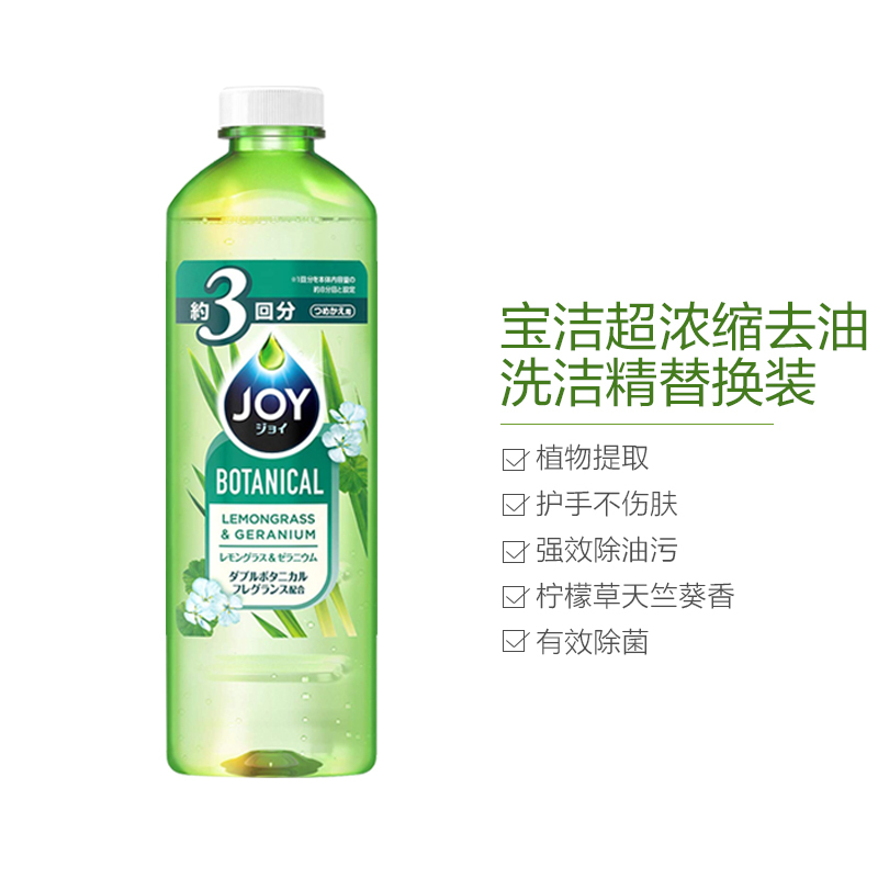 宝洁(Procter&Gamble) Joy BOTANICAL超浓缩植物 洗洁精 柠檬草天竺葵香型 替换装440ml