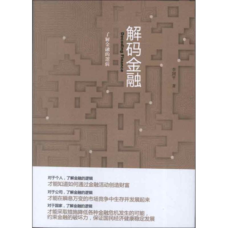 解码金融:了解金融的逻辑 李国平 著作 经管、励志 文轩网