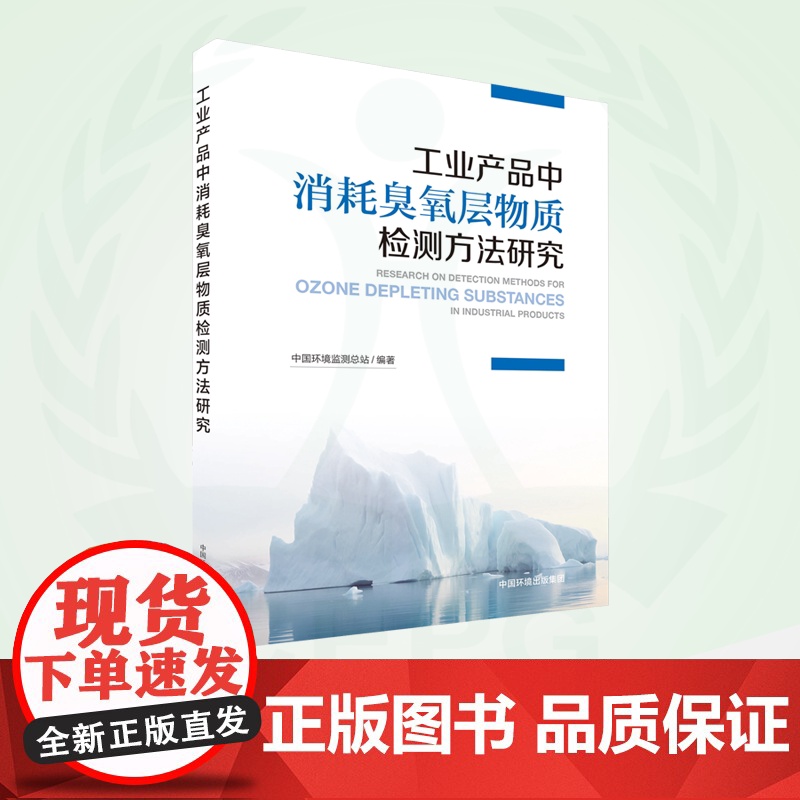 工业产品中消耗臭氧层物质检测方法研究 9787511155924高清大图
