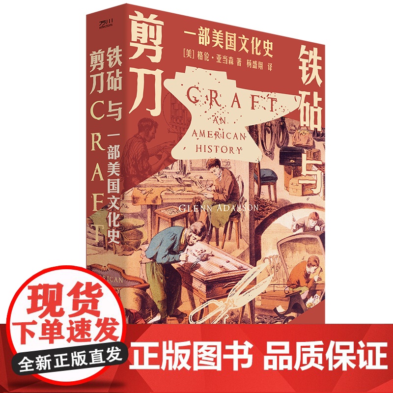 铁砧与剪刀 : 一部美国文化史手工艺 工匠 北美殖民地 美国 独立战争 南北战争托克维尔二战种族歧视女性权利工艺美术运动高清大图