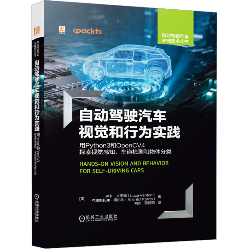 自动驾驶汽车视觉和行为实践——用PYTHON3和OPENCV4探索视觉感知、车道检测和物体分类