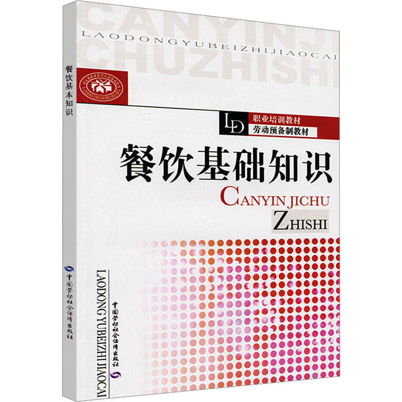 【M】餐饮基础知识-9787504586650