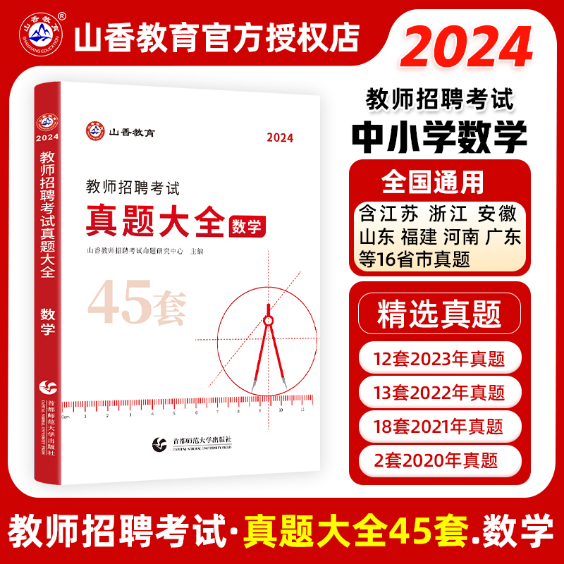 语文 [正版]2024年教师招聘考试用书真题大全45套英语文数学音乐体育美术试卷题库中小学教师考编入编制用书全国通用福建