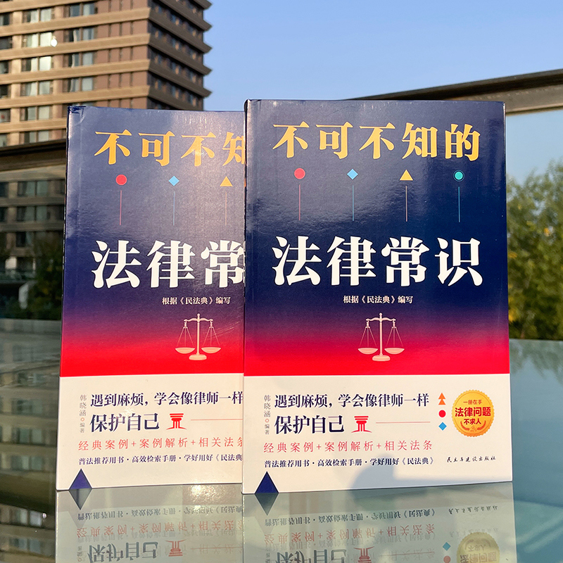 [正版]不可不知的法律常识解答日常法律难题常用法律速查速用根据民法典全新编订普及法律常识民生问题自助查询手册法律事务书籍高清大图