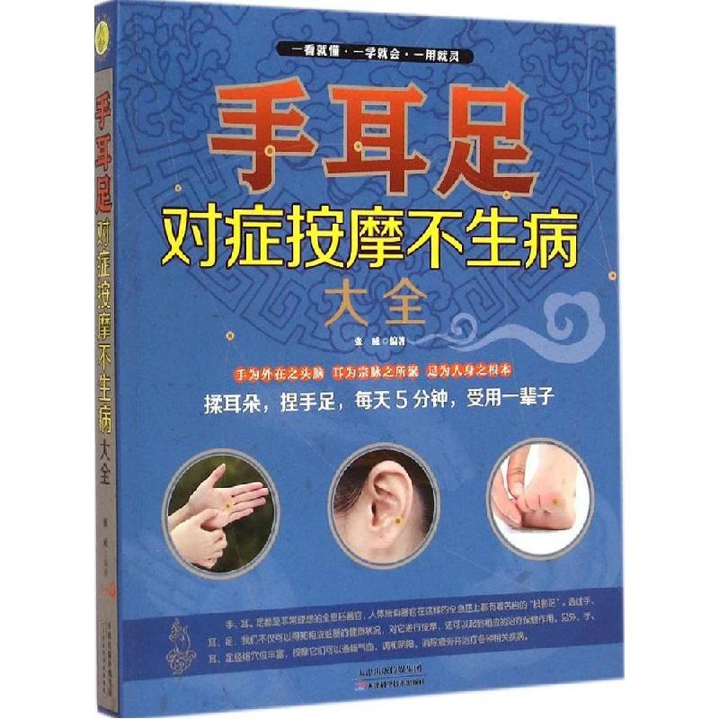 正版新书]手耳足对症按摩不生病大全张威9787530892282高清大图