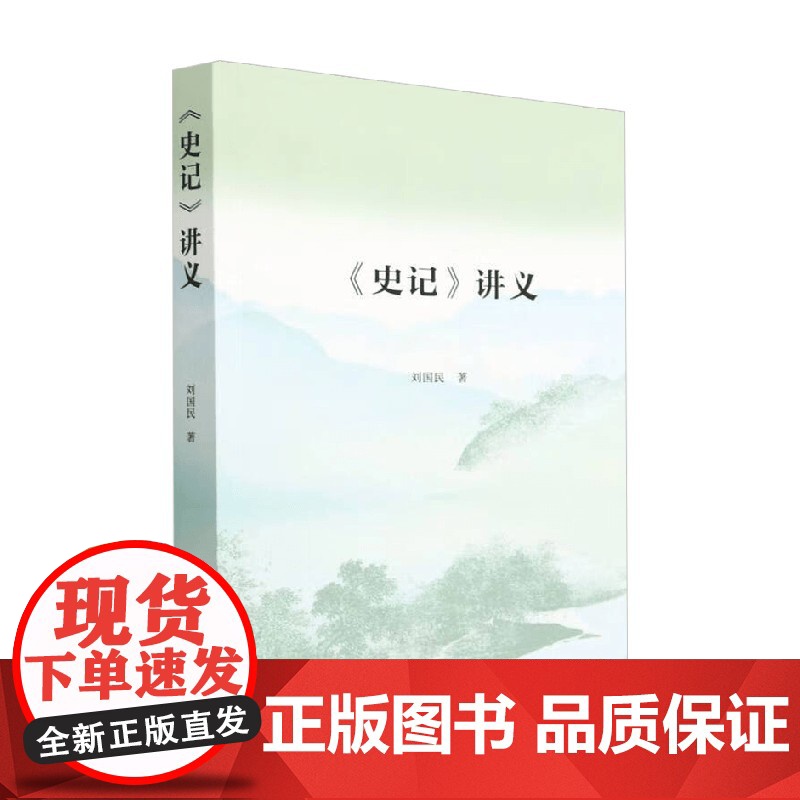 史记 讲义 刘国民 著 历史高清大图