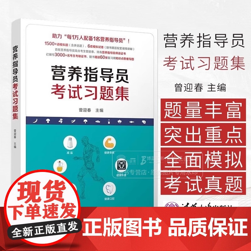 营养指导员考试习题集 是考生参加营养指导员资格考试的备考辅导书 本书共分为两部分 全面模拟考试真题 正版书籍高清大图