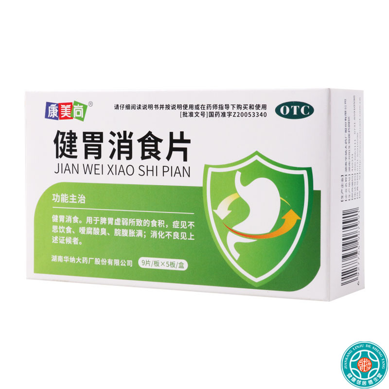 康美尚健胃消食片45片/盒食积嗳腐酸臭脘腹胀满消化不良高清大图
