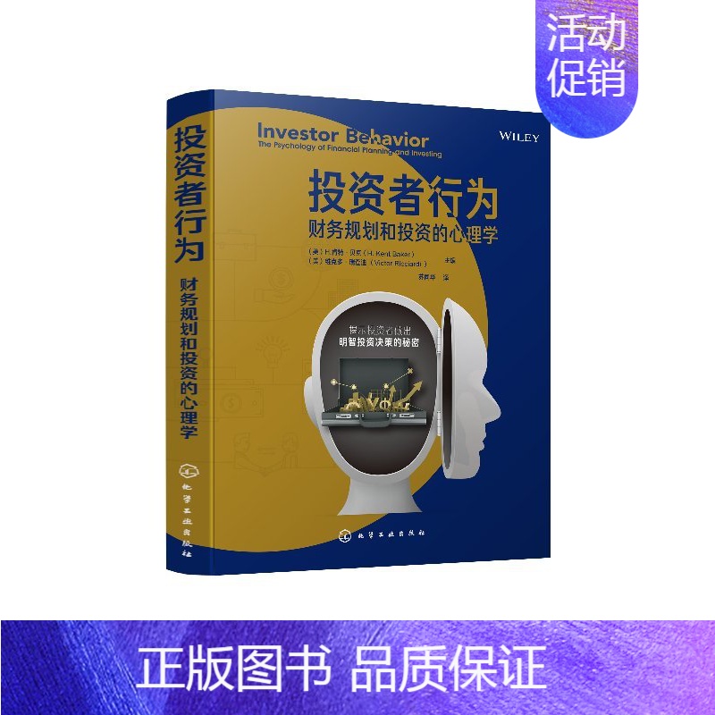 【正版】 投资者行为 财务规划和投资的心理学 根据学者们实践和经验 提供对金融市场和投资决策的介绍 读者了解对市场的发展