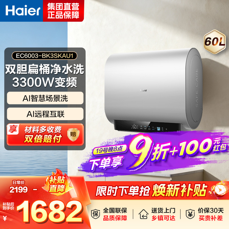 海尔(Haier)[BK3S]60升双胆扁桶电热水器 净水洗 国家补贴15% AI小魔盒3300W变频节能家用大水量一级高清大图