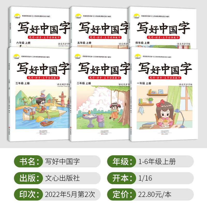 5年级上字帖+暑假阅读4升5 [正版]视频教学 2022新版 写好中国字字帖一年级下同步课课练人教版小学生二三年级下册四高清大图