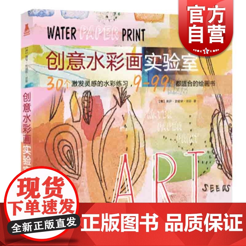 创意水彩画实验室 水彩画教程书 水彩画入门教程 零基础学水彩画教程教材入门书 水粉画教程书教程书 上海人民美术出版社高清大图