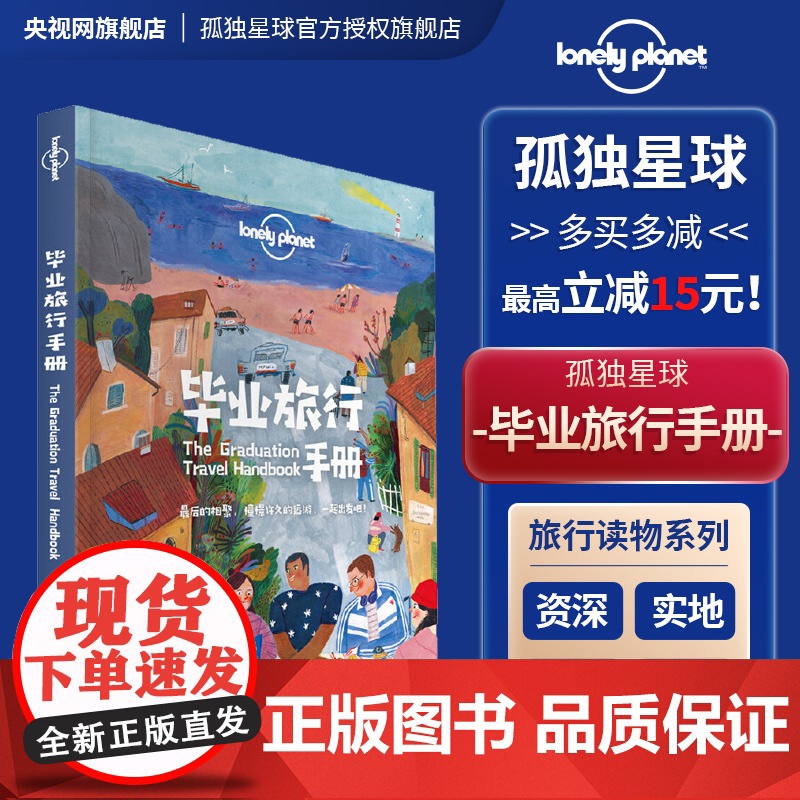 毕业旅行手册 中文第一版 孤独星球LonelyPlanet 国内旅行指南 旅游攻略 结伴旅行 新奇体验 地图 生活 中国高清大图