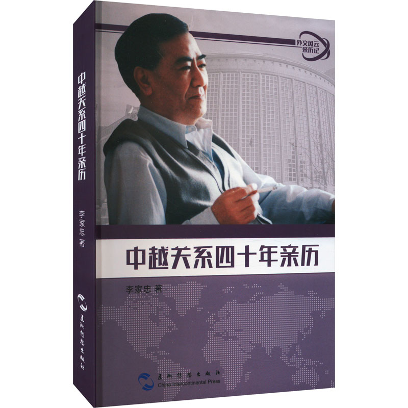 正版新书】中越关系四十年亲历李家忠9787508538402