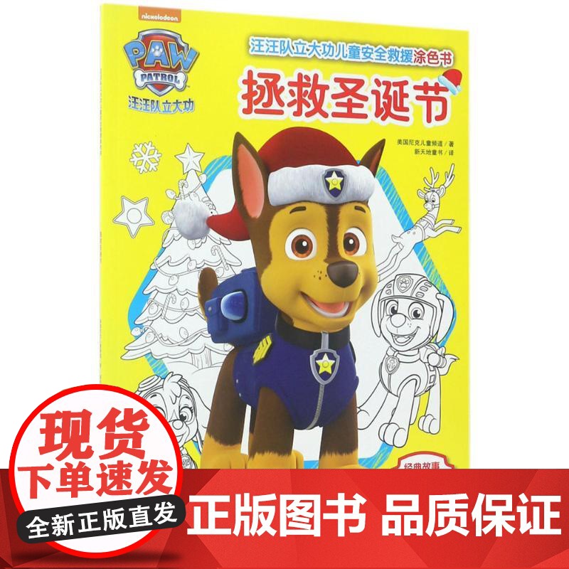 拯救圣诞节 天地出版社 美国尼克儿童频道 著;新天地童书 译 著高清大图
