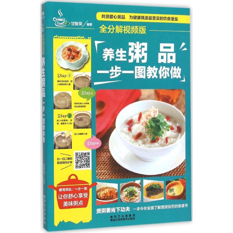 正版新书】养生粥品一步一图教你做(全分解视频版)甘智荣978753