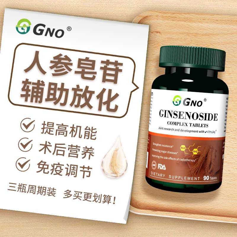 GNO新西兰进口人参皂苷放化疗术后恢复免疫力营养品高纯度90片1瓶