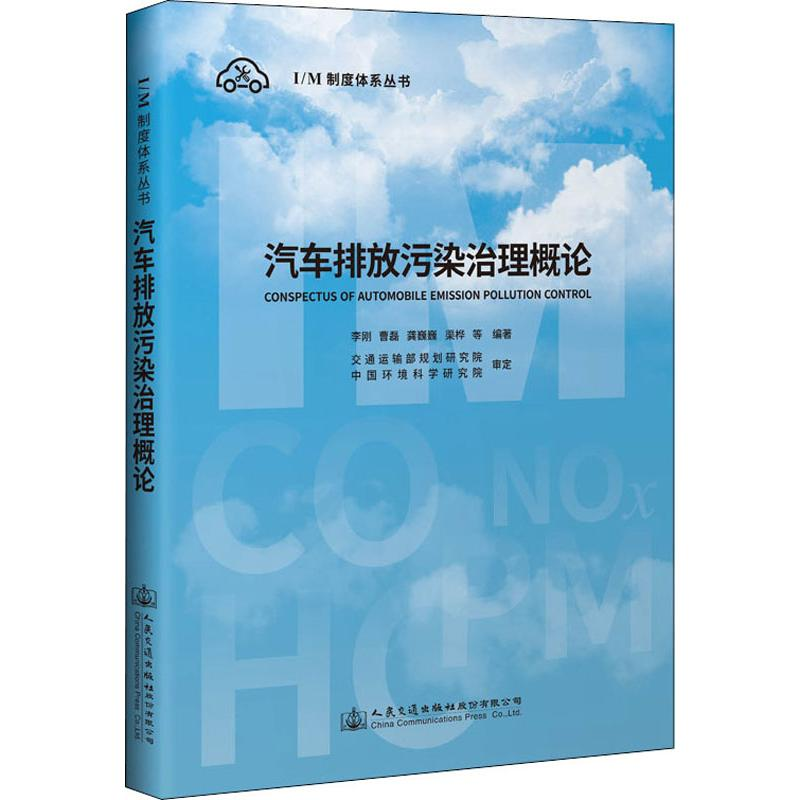[M]汽车排放污染治理概论 李刚 等 著 -9787114158742