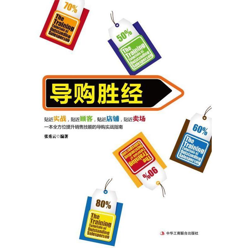 正版新书】导购胜经张秀云9787515800929