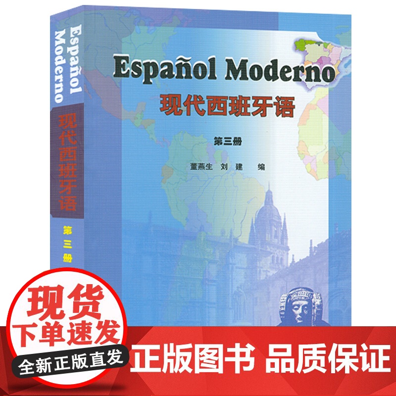 正版 2000版现代西班牙语3第三册学生用书 大学西班牙语专业教材 大学西班牙语 高校西班牙语专业课程 西班牙语自学书西高清大图