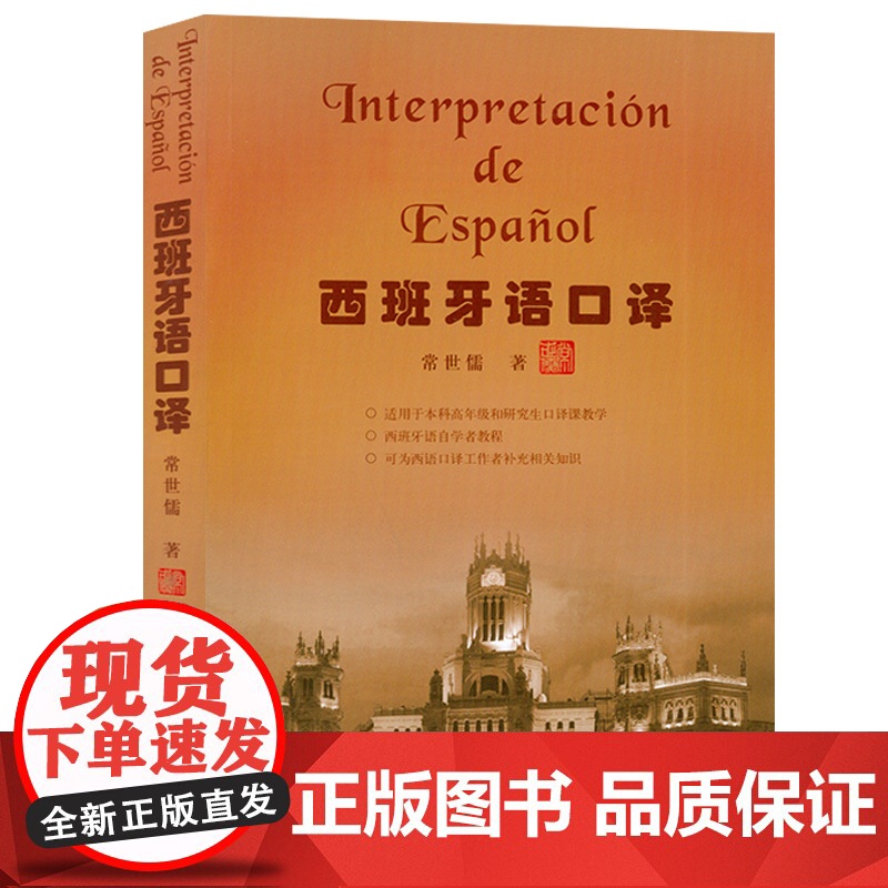 西班牙语口译 自学西班牙口译教材零基础常世儒著 本科高年级和研究生西班牙口译课自学书籍 外语教学与研究出版社978756高清大图