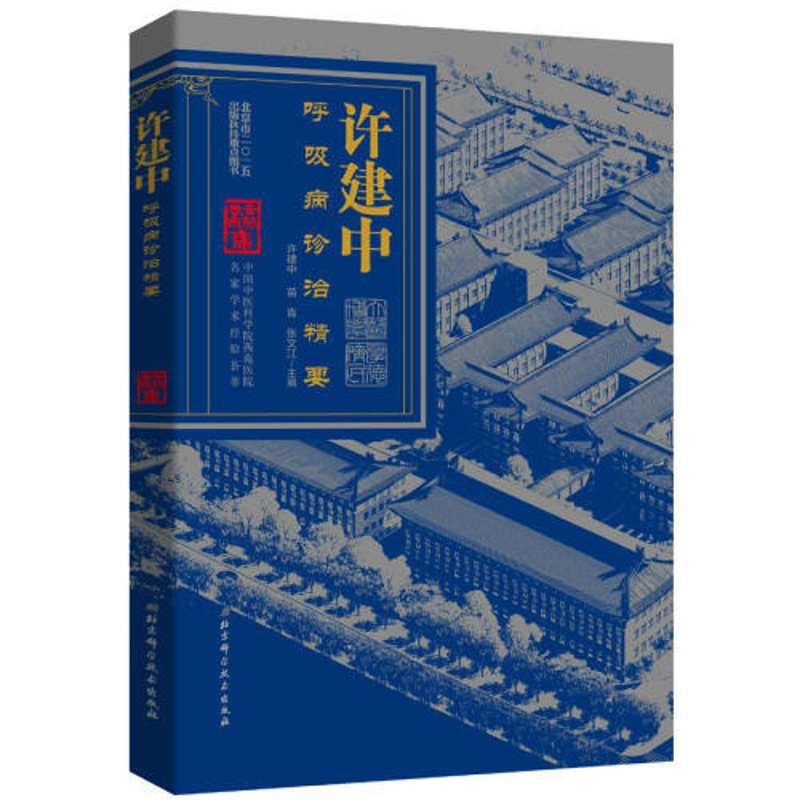 [正版]st 许建中——呼吸病诊治精要 北京科技9787530478509 许建中中医学 书籍