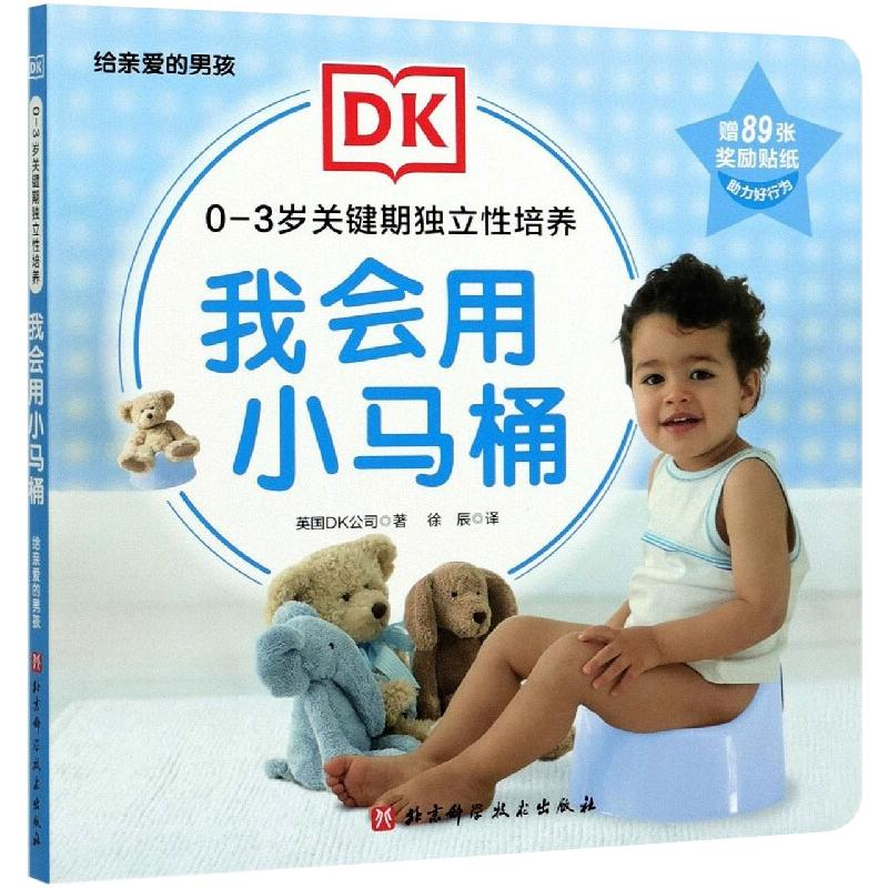 【M】DK0—3岁关键期独立性培养——我会用小马桶(给亲爱的男孩)-9787571411510