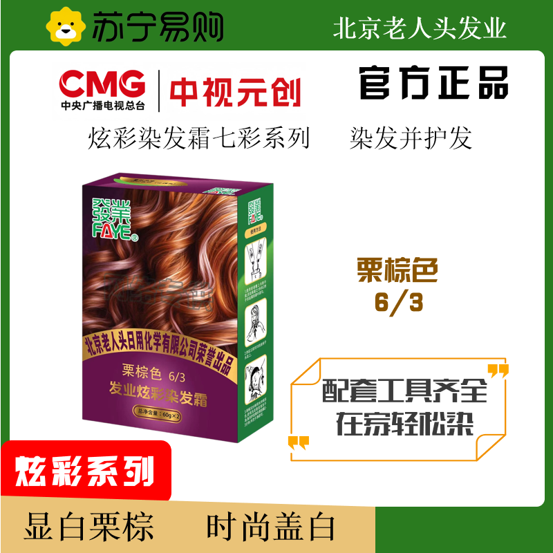 发业炫彩染发霜栗棕色显白栗棕七彩系列时尚彩染持久固色健康遮盖白发染护合一操作便捷轻松在家染120g