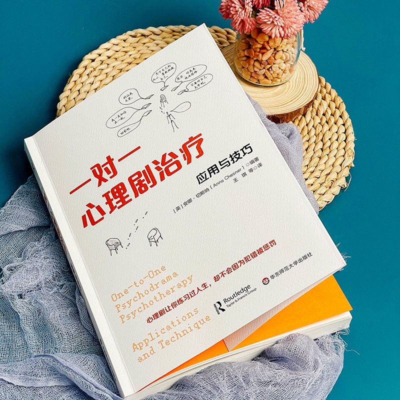 [正版]一对一心理剧治疗 应用与技巧 团体心理咨询与治疗 华东师范大学出版社高清大图