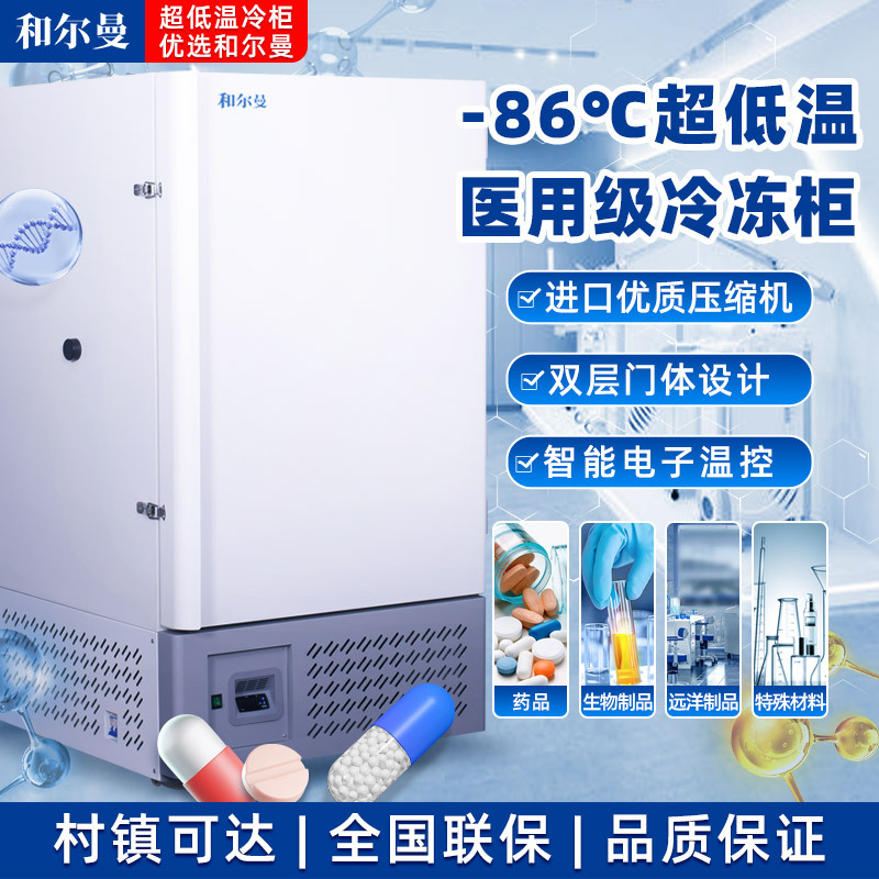 和尔曼 308升医用零下80度立式超低温冰箱冰柜-25°冷冻箱实验室专用 医院疫苗血浆药剂储存冷冻柜DW-25L308