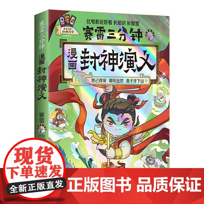 [赠封神闪卡]赛雷三分钟漫画封神演义 妲已得宠哪吒出世姜子牙下山敖丙大战小学生青少年儿童绘本连环画3分钟漫画书高清大图