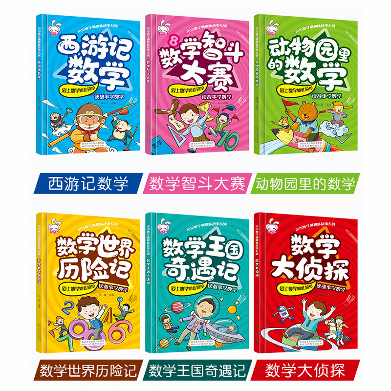 数学 [正版]小小数学谜趣味故事系列全套6册让孩子在故事中爱上数学小学生课外阅读书籍儿童读物西游记世界历险记王国奇遇记大