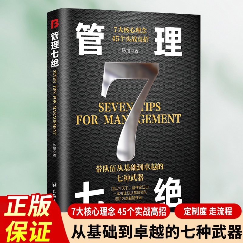 [全2册]管理七绝+管理赋能 [正版]管理七绝书籍管理赋能 打造应对变化世界的精英团队定制度走流程抓执行管理7绝有方法培高清大图