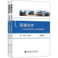 采油注水——采油工程技术人员业务指导书(2册)