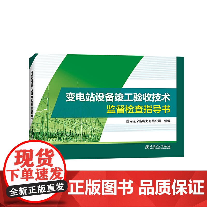 变电站设备竣工验收技术监督检查指导书高清大图