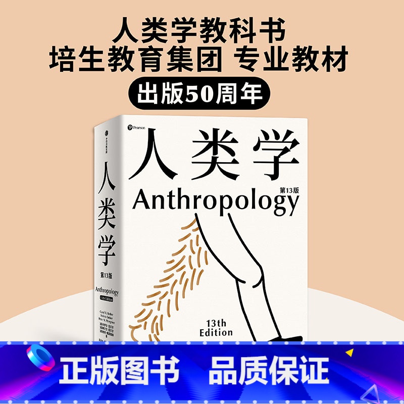[正版]人类学 世界名校使用的通识读本 入门人类学专业的百科全书 丰富案例 百余幅插图 人人都需要有一点人类学常识 卡罗高清大图
