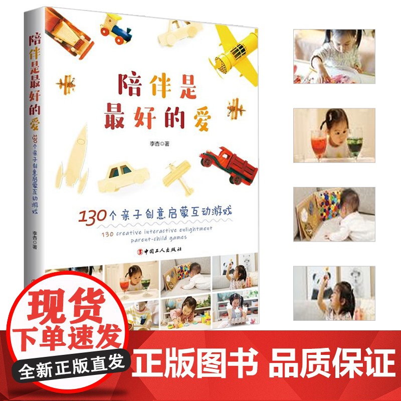 陪伴是最好的爱:130个亲子创意启蒙互动游戏高清大图
