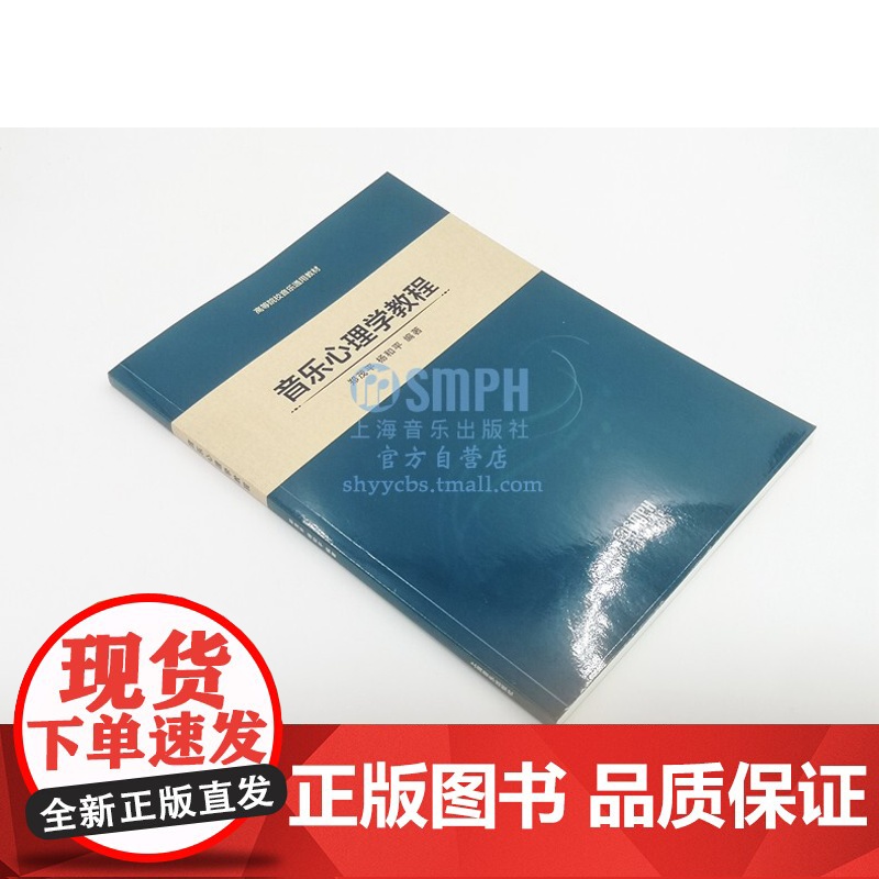 音乐心理学教程 高等院校音乐通用教材 郑茂平 杨和平编著 艺术类水平考试 音乐基础知识 上海音乐出版社高清大图