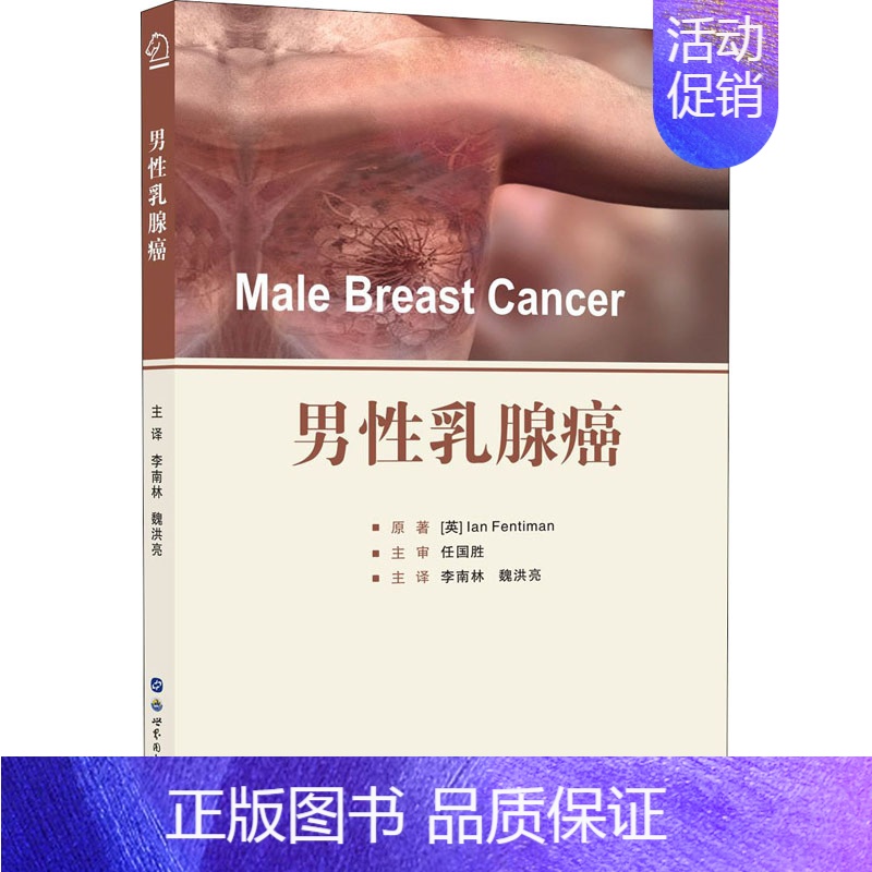[正版]男性乳腺癌 (英)伊恩·芬蒂曼 李南林,魏洪亮 译 内科学执业医师参考资料图书 医学类专业书籍 世界图书出版公司