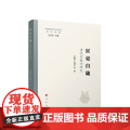 官吏自箴：清代官箴书研究 仝晰纲、任福兴等著 人民出版社