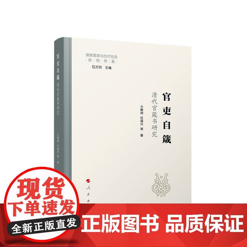 官吏自箴:清代官箴书研究 仝晰纲、任福兴等著 人民出版社图片