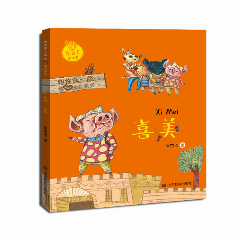 正版新书】喜美-关于正义、勇敢、尊严、爱的故事 米吉卡作品和你