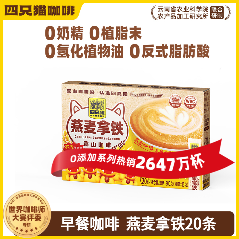 四只猫咖啡椰子油燕麦拿铁铁盒装20条 0植脂末三合一速溶咖啡粉冲调饮品组合装