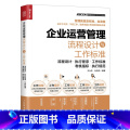 【正版】企业运营管理流程设计与工作标准 企业运营营管【【