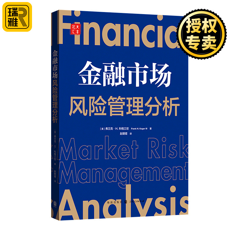 [醉染正版]正版 金融市场风险管理分析 弗兰克·H.科格三世 著 经济管理类 金融投资书籍 格致出版社高清大图
