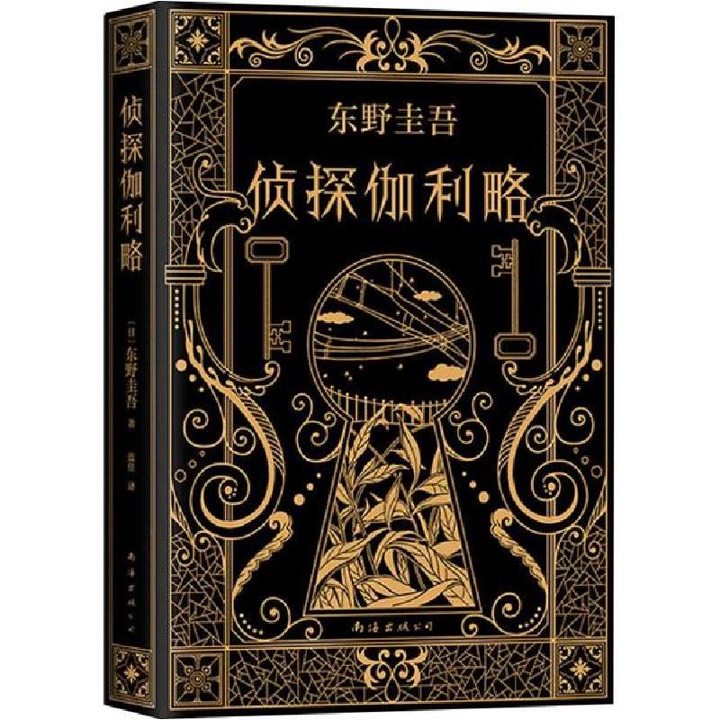 正版新书】侦探伽利略(日)东野圭吾9787544295369