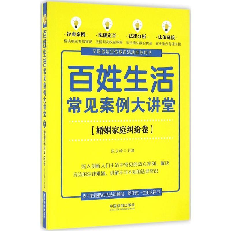 正版新书】百姓生活常见案例大讲堂(婚姻家庭纠纷卷)张永峰9787