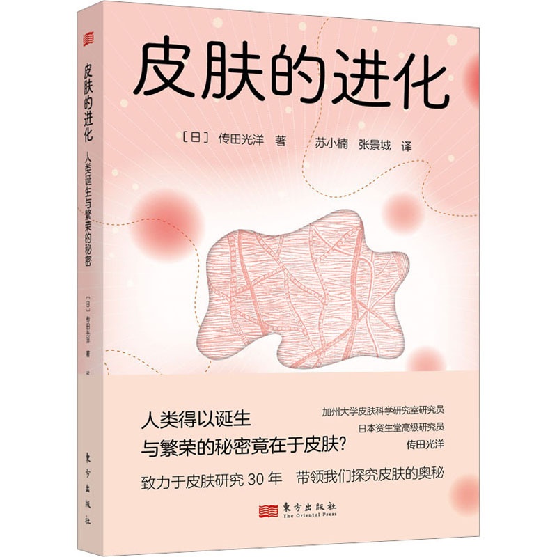 [醉染正版]皮肤的进化 人类诞生与繁荣的秘密 (日)传田光洋 著 苏小楠,张景城 译 家庭保健 生活 东方出版社 美术高清大图