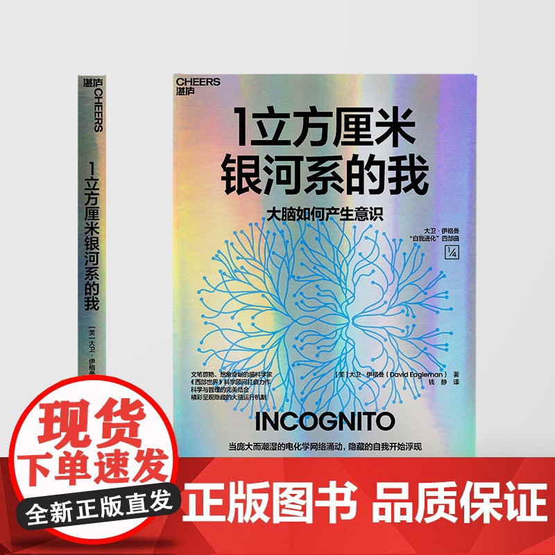 [湛庐店]1立方厘米银河系的我 超会讲故事的脑科学家《西部世界》科学顾问扛鼎之作 洞悉大脑运行的隐藏机制高清大图