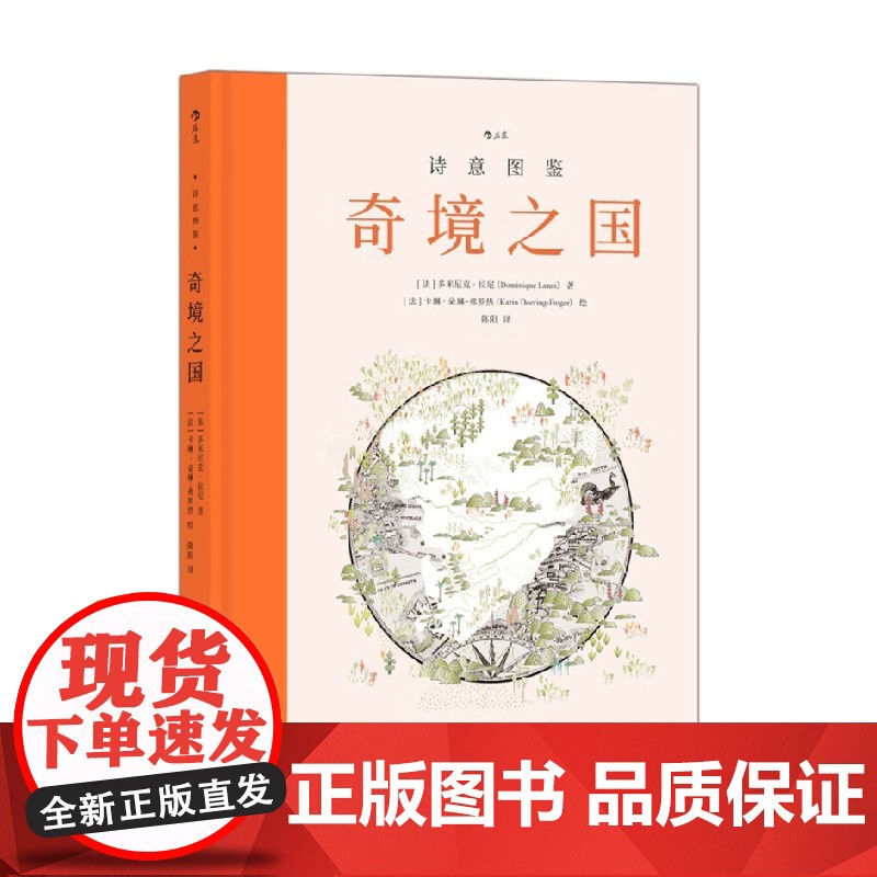 诗意图鉴 奇境之国 多米尼克·拉尼等 著 文化高清大图